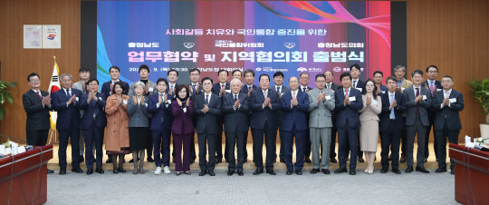 국민통합위와 충남도·충남도의회가 9일 충남도청에서 업무협약을 체결한 뒤 국민통합위 충남지역협의회 출범식에서 기념촬영을 하고 있다. 통합위 제공